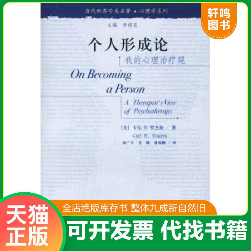 正版发货快个人形成论：我的心理治疗观 9787300057262 〔美〕罗杰斯著,杨广学等译 中国人民大学出版社