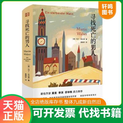 正版发货快寻找死亡的男人 [德]马丁·瓦尔泽 浙江文艺出版社