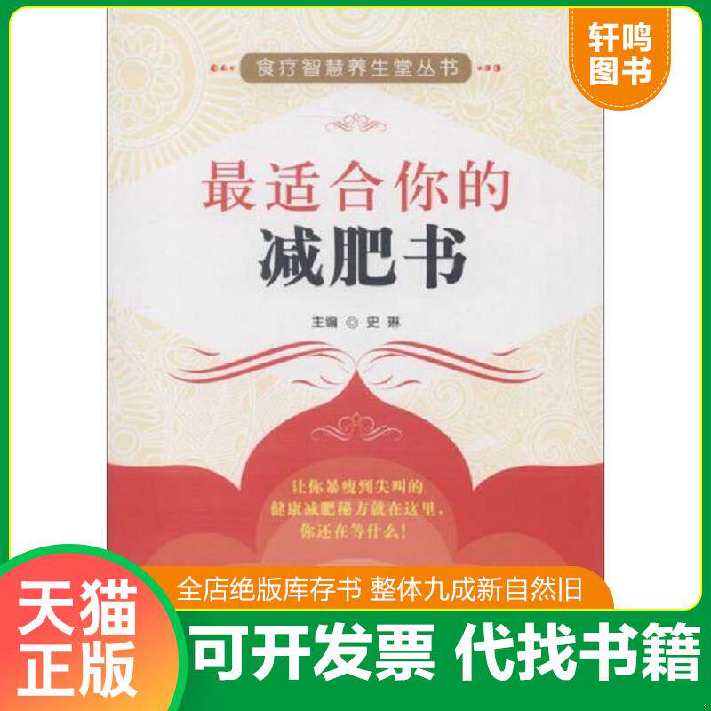 正版发货快最适合你的减肥书 9787506759199 史琳编 中国医药科技出版社