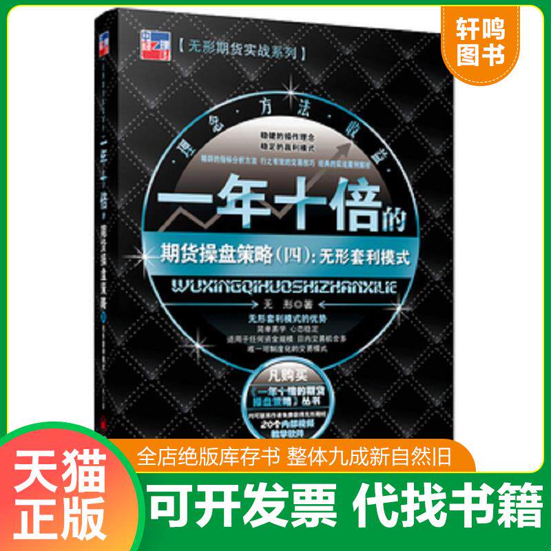 正版发货快一年十倍的期货操盘策略4 无形套利模式 9787513624855 无形 中国经济出版社