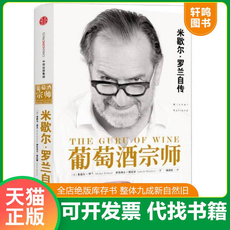 正版发货快葡萄酒宗师 9787508660004 （法）米歇尔罗兰（法）伊莎贝尔博尼塞著；周劲松译 中信出版社