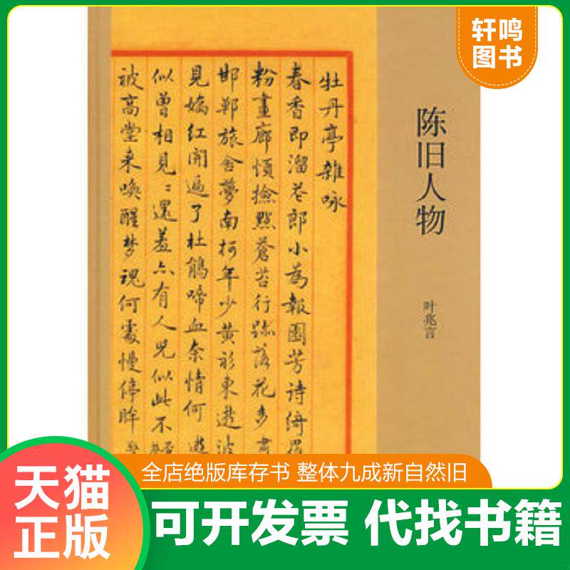 正版发货快陈旧人物 9787806787083 叶兆言主编 上海书店出版社