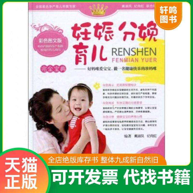 正版发货快妊娠分娩育儿 9787543644878 戴淑凤,纪向虹 青岛出版社