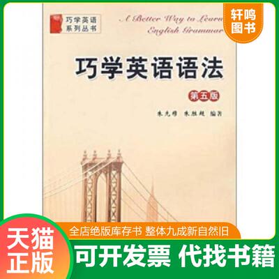 正版发货快实拍图  巧学英语语法第5版 9787312020360 朱先穆,朱胜超　编著 中国科学技术大学出版社