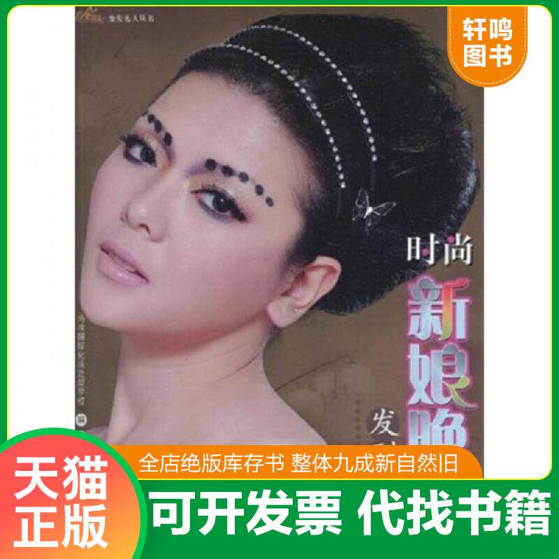 正版发货快 时尚新娘晚装发型设计 9787535628633 尚妆国际化妆造型学校编著 湖南美术出版社