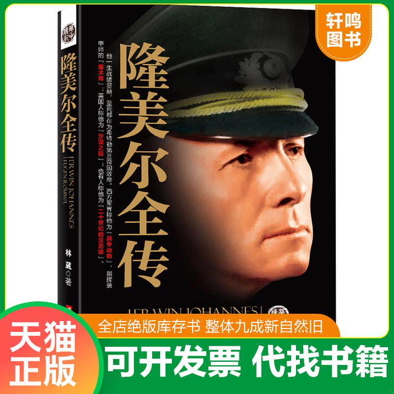 正版发货快隆美尔全传 9787560991375 林威 华中科技大学出版社