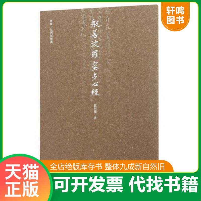 正版发货快般若波罗蜜多心经 9787534049422 钮利刚 浙江人民美术出版社