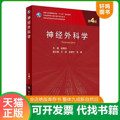 正版发货快神经外科学 9787117290234 赵继宗 人民卫生出版社