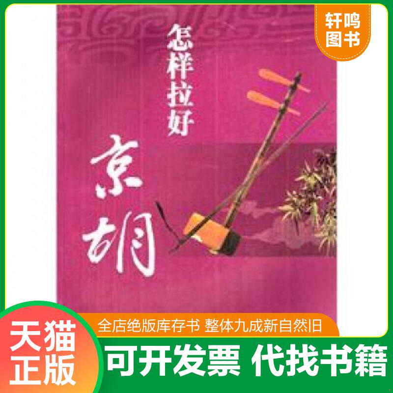 正版发货快【正版】怎样拉好京胡9787540454791 9787540454791 张再峰 湖南文艺出版社