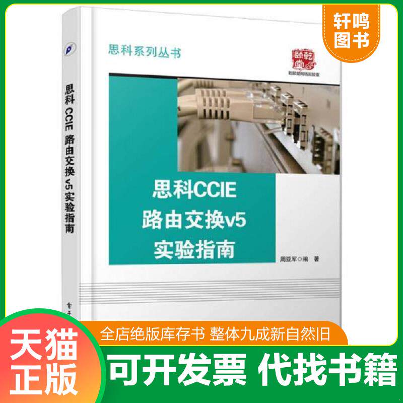 正版发货快思科CCIE路由交换v5实验指南 9787121284779 周亚军编著 电子工业出版社