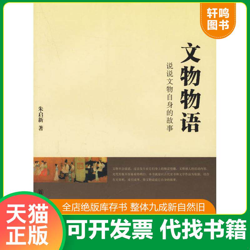正版发货快文物物语 说说文物自身的故事 9787101052299 朱启新著 中华书局