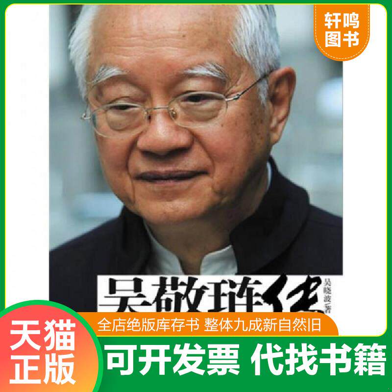正版发货快吴敬琏传 一个中国经济学家的肖像 9787508618791 吴晓波著 中信出版社