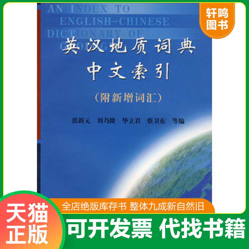 正版发货快英汉地质词典中文索引附新增词汇 9787116016743 张新元　　主编,刘乃隆　等编著 地质出版社