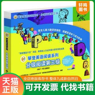 正版速发9787303151165 攀登英语阅读系列.分级阅读第三级 北京师范大学“认知神经科学与学习”国家重点实验室攀登英语项目组 北