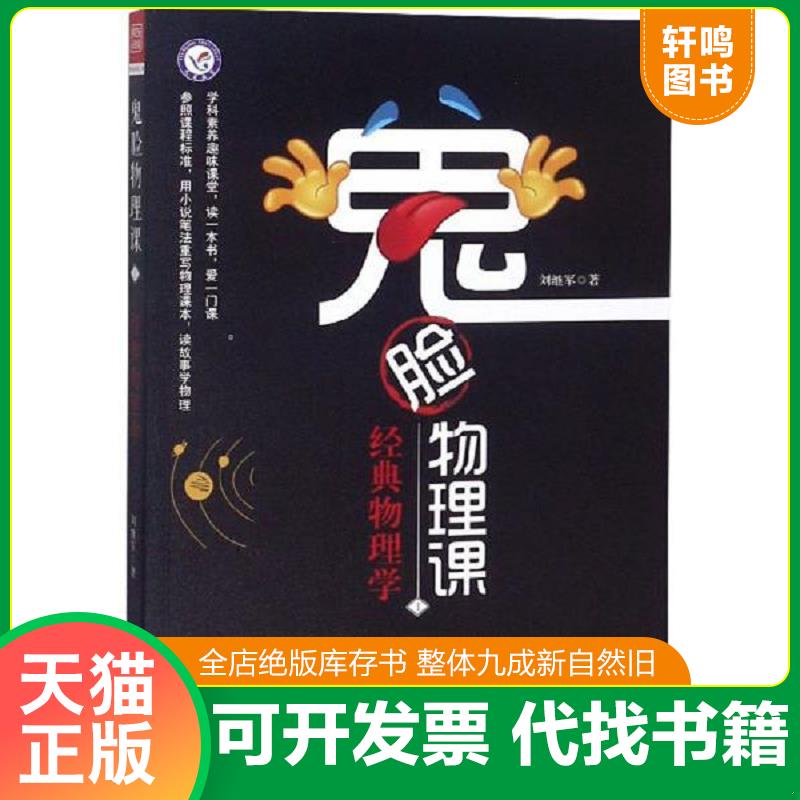 现货正版9787565140006 鬼脸物理课（1）：经典物理学 刘继军 南京师范大学出版社
