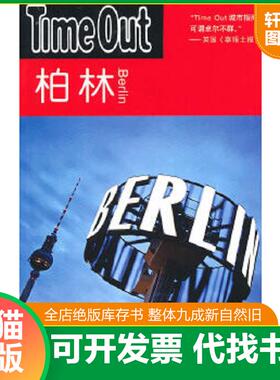 正版速发9787532750139 柏林 TimeOut城市指南编写组　编,郭卫泽　等译 上海译文出版社