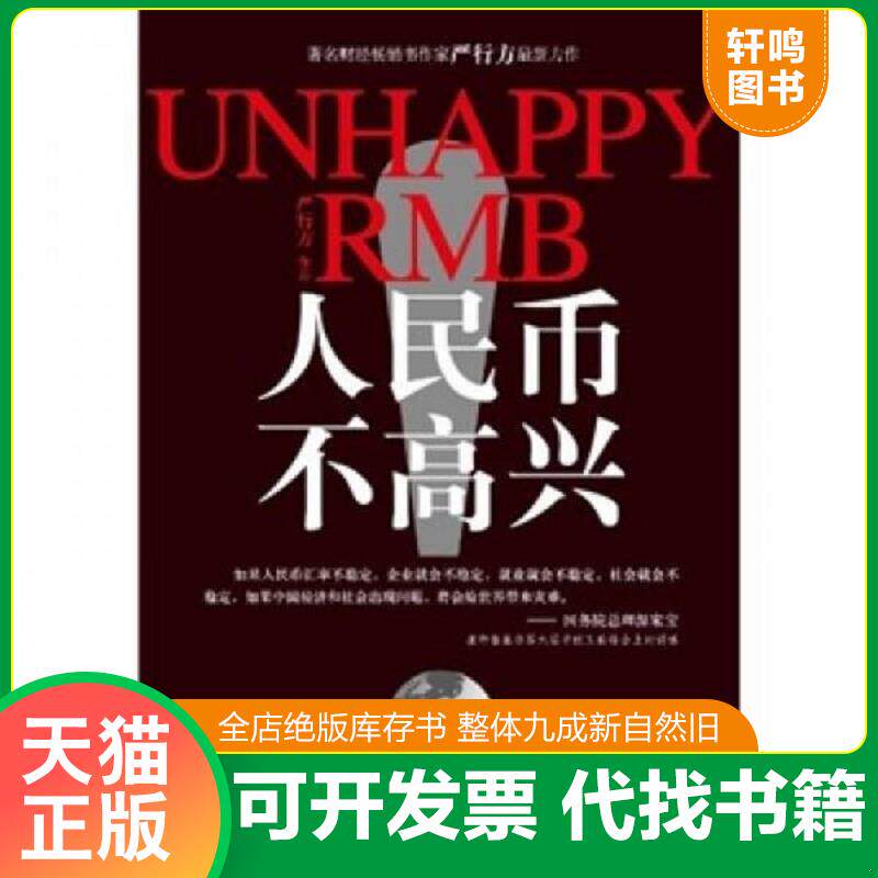 正版发货快人民币不高兴 9787564209803 严行方　著 上海财经大学出版社