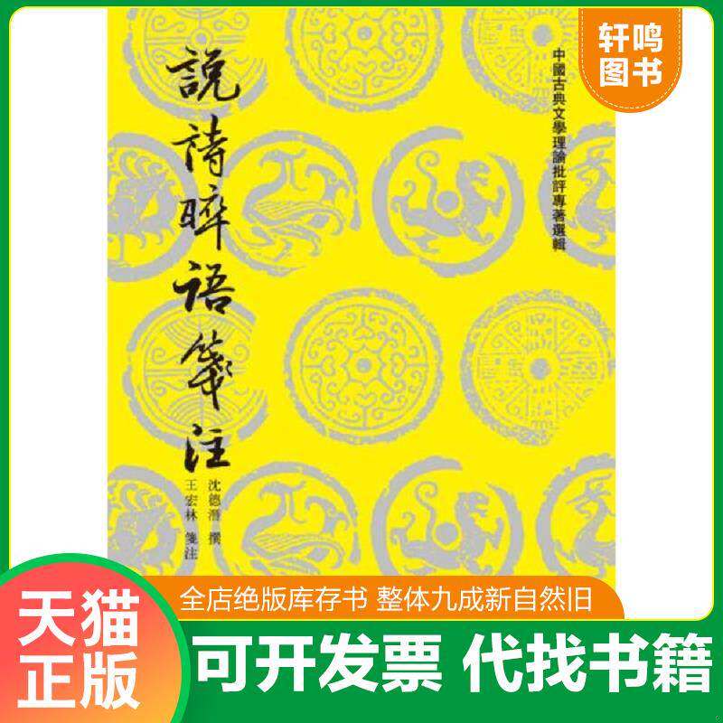 正版发货快说诗晬语笺注 9787020087365 （清）沈德潜著王宏林注 人民文学出版社