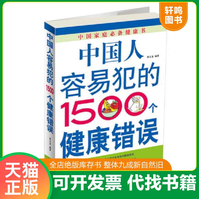 正版发货快中国人容易犯的1500个健康错误 9787538861952 翟文龙 编著 黑龙江科学技术出版社