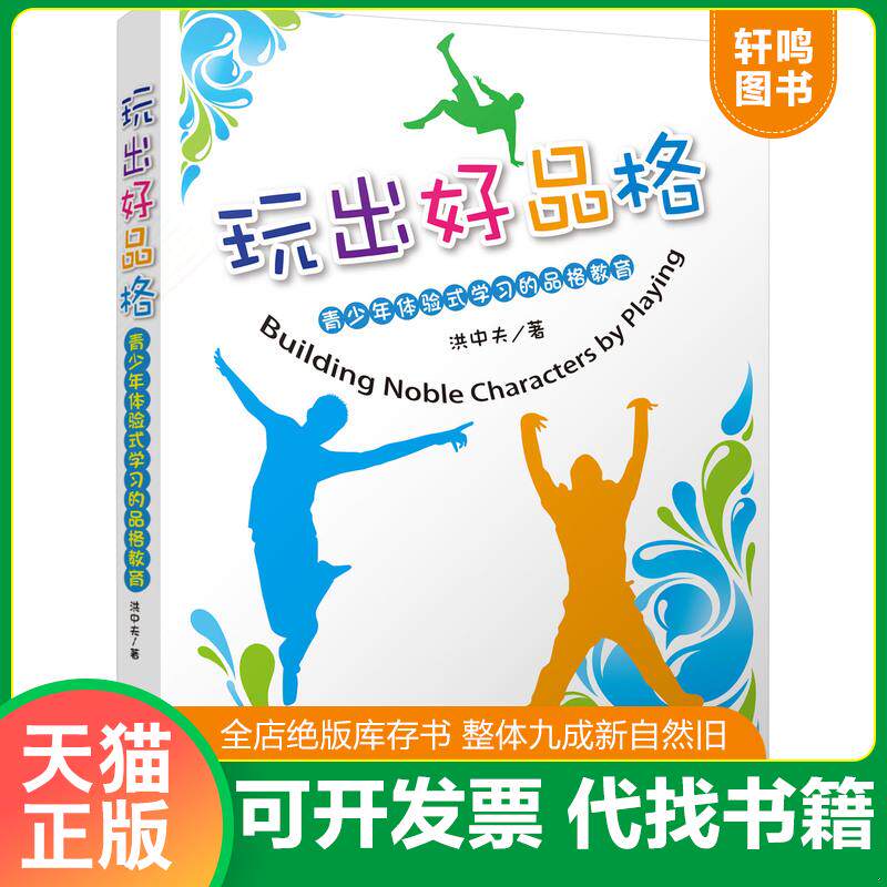正版发货快玩出好品格 9787507540895 洪中夫 著 华文出版社