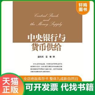 正版速发9787504978127 中央银行与货币供给 盛松成,翟春 著 中国金融出版社