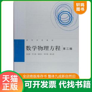 正版速发9787040337914 数学物理方程 第三3版谷超豪高等教育出版社9787040337914 谷超豪,李大潜,陈恕行,郑宋穆,谭永基 高等教育