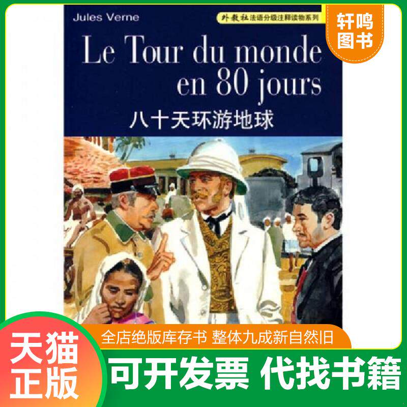 正版发货快外教社法语分级注释读物系列：八十天环游地球 9787544610742 凡尔纳|译者:徐柳芬 上海外语教育出版社