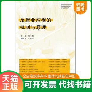 正版速发9787511851574 宪政制度研究建设丛书:反就业歧视的机制与原理 刘小楠主编 法律出版社