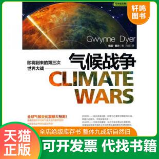 正版速发9787508619118 可持续发展必读书气候战争 冯斌 中信出版集团股份有限公司