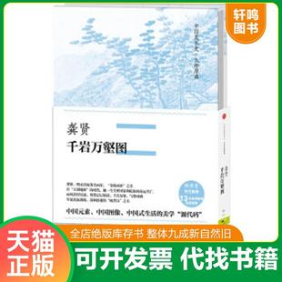 中信出版 正版 龚贤 中国美术史·大师原典：龚贤·千岩万壑图 社 速发9787508666983