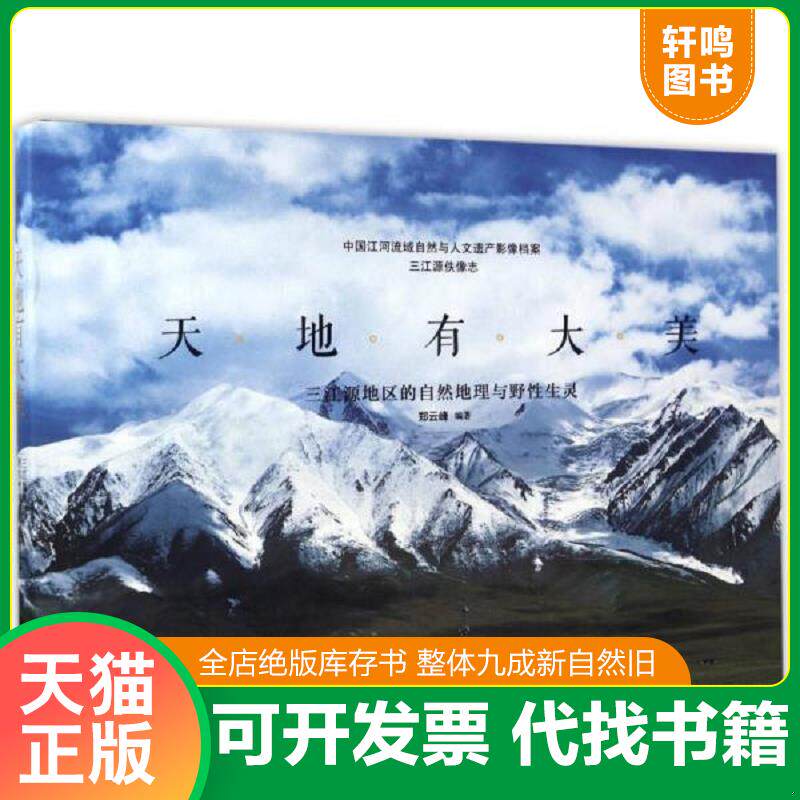 正版发货快天地有大美 三江源地区的自然地理与野性生灵/中国江河流域自然与人文遗产影像档案 9787555227618 郑云峰 青岛出版社