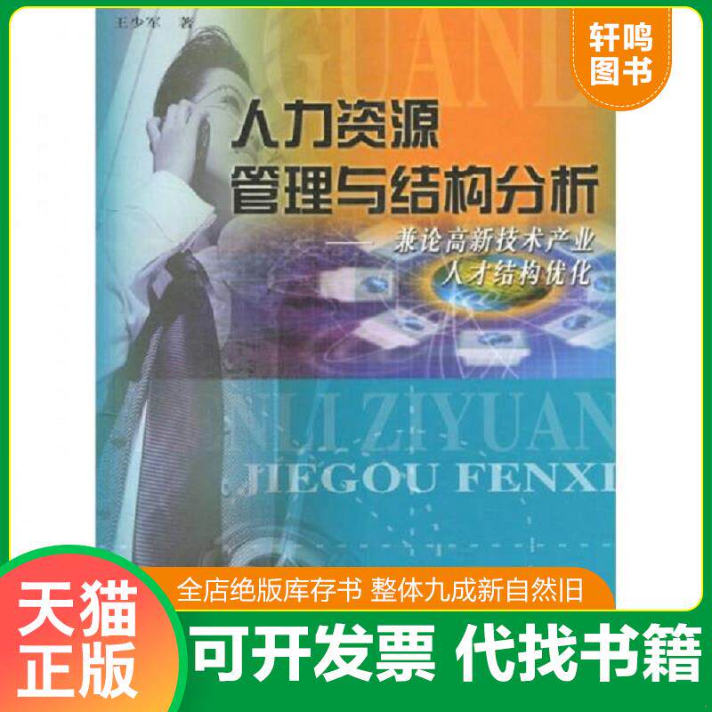 正版发货快人力资源管理与结构分析：兼论高新技术产业人才结构优化 9787313039484 王少军著 上海交通大学出版社