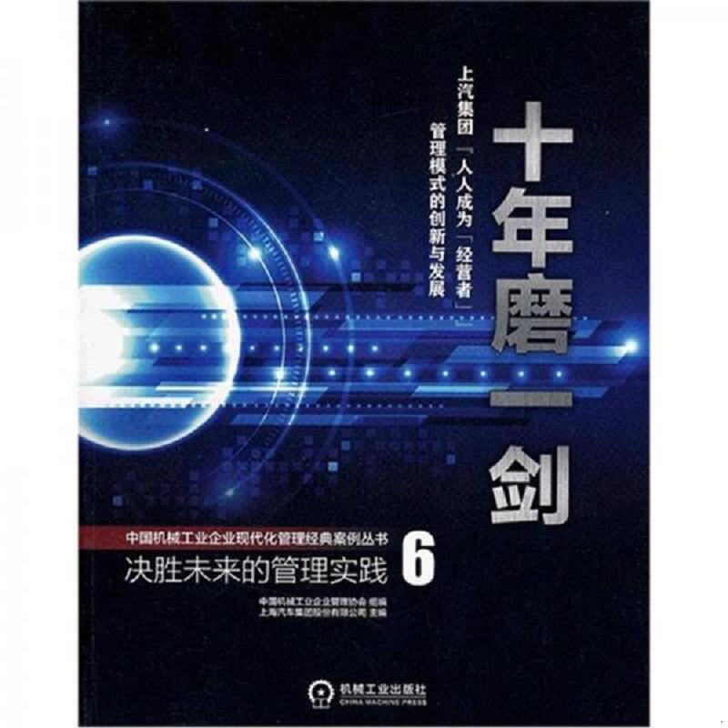 正版发货快正版书  十年磨一剑 上汽集团 人人成为 经营者 管理模式的创新与发展 中国机械工业企业管理协会组编 机械工业出版社图片