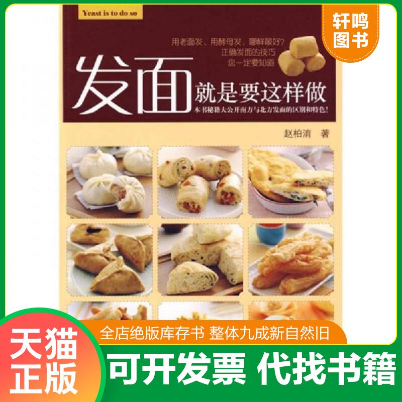 正版发货快发面就是要这样做 赵柏淯　著 辽宁科学技术出版社