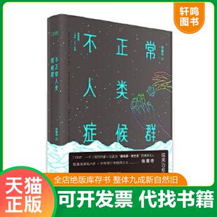 现货正版9787541143618 不正常人类症候群 张寒寺韩寒监制 四川文艺出版社