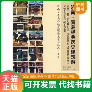 正版速发9787503238871 济南·青岛经典历史建筑游 馆藏无笔迹 牛国栋,薛尧　编著 中国旅游出版社