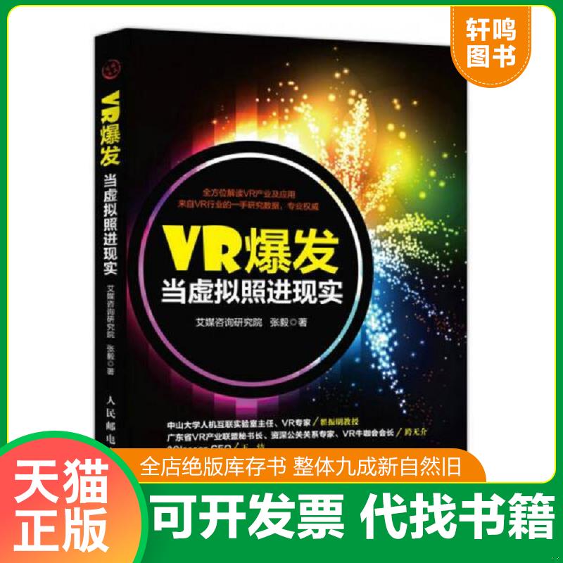 正版发货快VR爆发当虚拟照进现实 9787115445063 艾媒咨询研究院张毅 人民邮电出版社