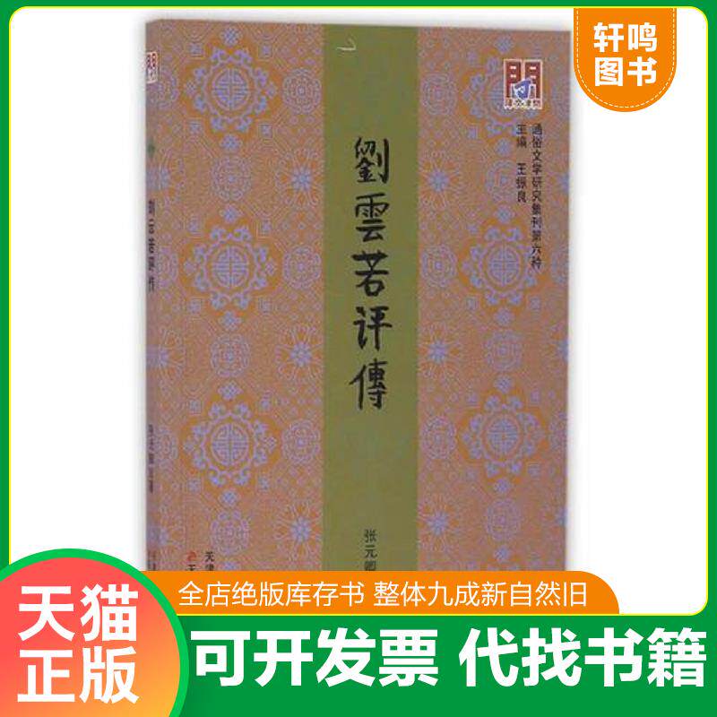 正版发货快刘云若评传 9787552804324 张元卿 天津古籍出版社