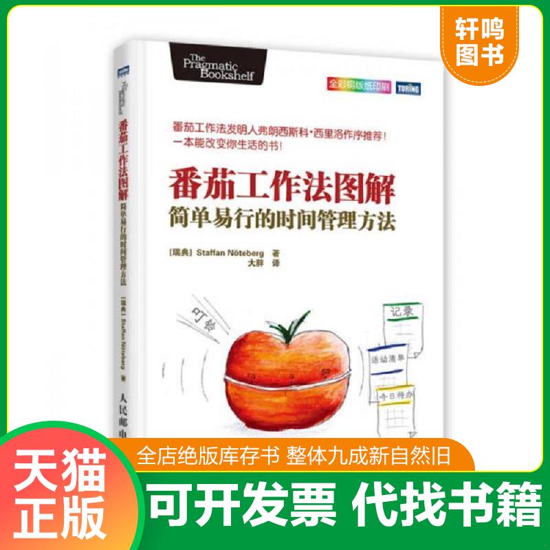 现货正版9787115369369 番茄工作法图解：简单易行的时间管理方法 [瑞典]史蒂夫·诺特伯格（StaffanN·teberg）著 人民邮电出版社