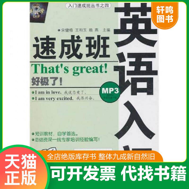 正版发货快英语入门速成班 9787560322735 宋健榕等主编 哈尔滨工业大学出版社
