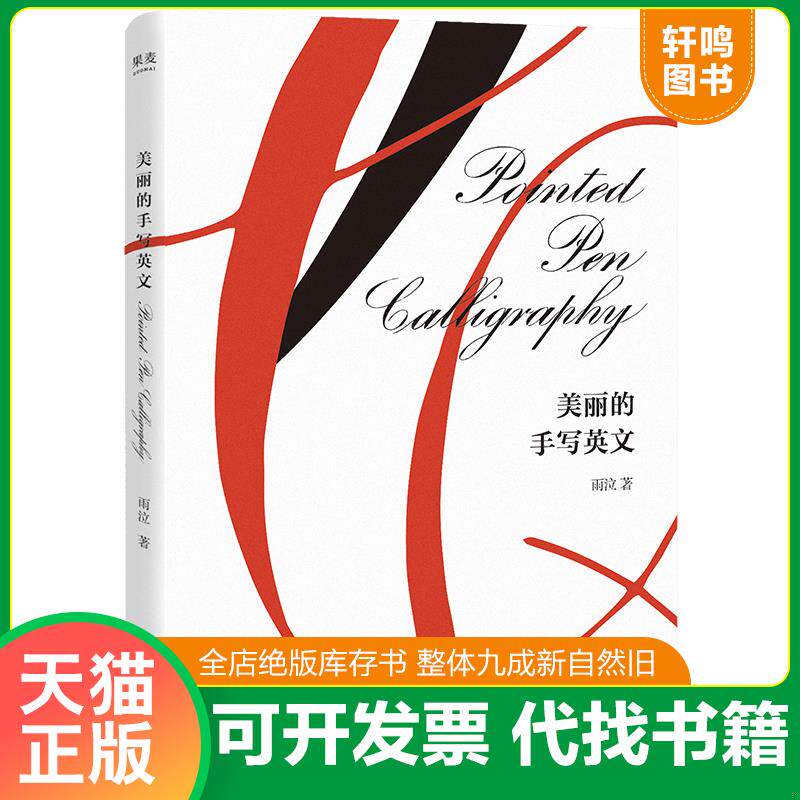 正版发货快美丽的手写英文 9787201141602 果麦文化出品;雨泣 天津人民