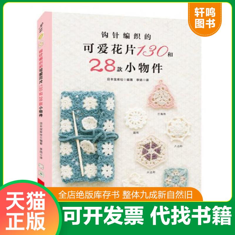 正版发货快钩针编织的可爱花片130和28款小物件 9787534988516 日本宝库社 河南科学技术出版社