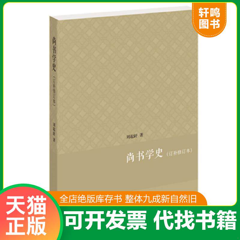 正版发货快尚书学史·订补修订本 9787101122183 刘起釪著 中华书局