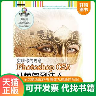 创意：Photoshop CS5 电子工业出版 速发9787121120626 社 张洪瑞编著 实现你 曹天佑 正版 从菜鸟到达人