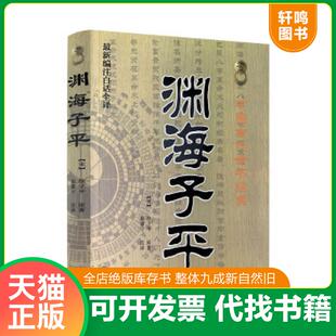 正版速发9787515201153 中国古代命书经典：渊海子平（最新编注白话全译） 徐子平 中医古籍出版社
