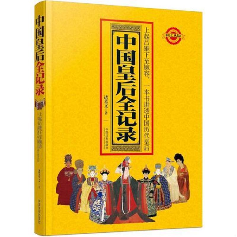 正版速发9787509382219 9787509382219中国皇后全纪录 诸葛文 中国法制出版社
