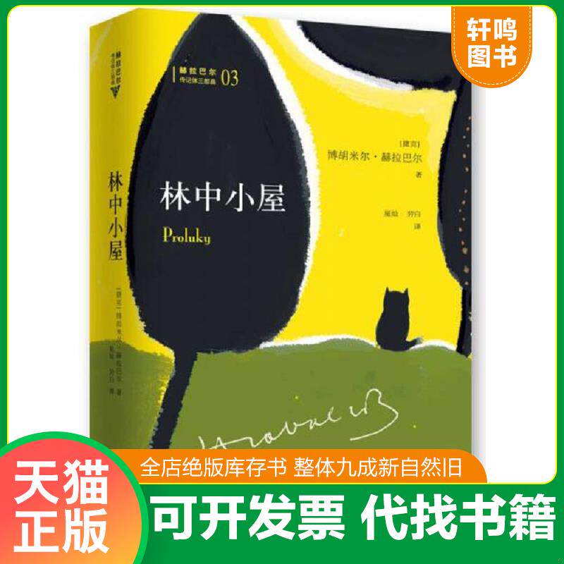 正版发货快林中小屋：传记体三部曲之三 9787530213926 (捷克）博胡米尔·赫拉巴尔著,译 北京十月文艺出版社