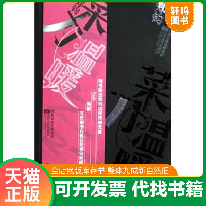 正版发货快菜刀温暖：生活像一把菜刀,我们只是案板上的菜花或者冬瓜...（带光盘） 9787539922751 郑钧著 江苏文艺出版社