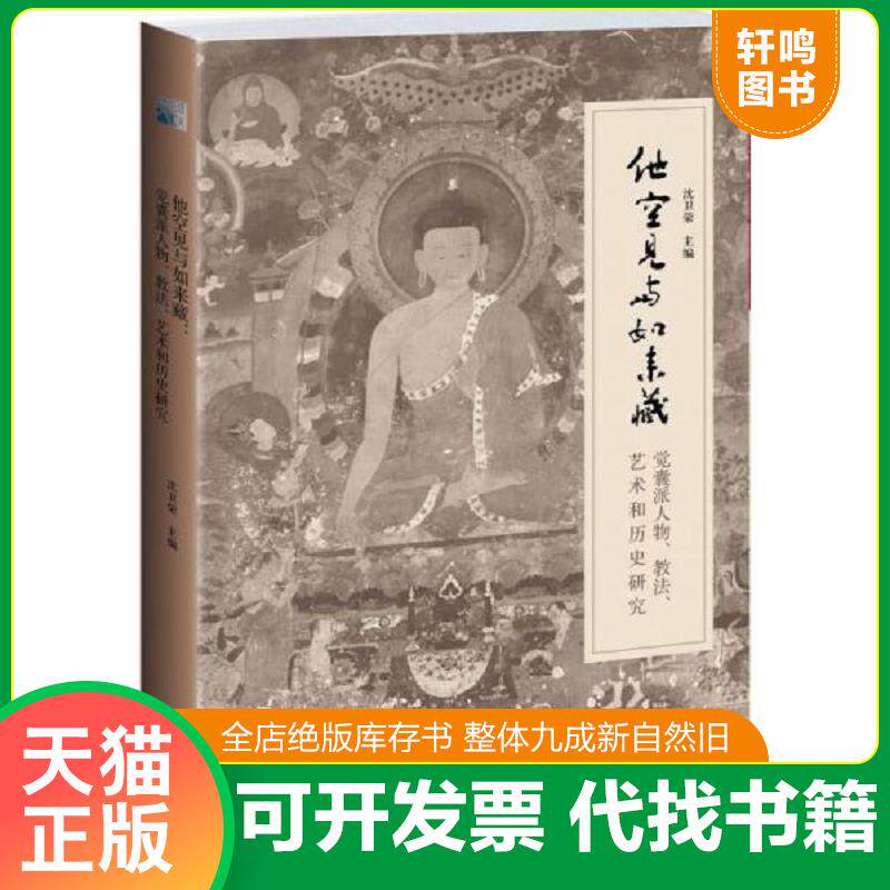 正版发货快【全新精装】他空见与如来藏：觉囊派人物、教法、艺术和历史研究 、正版16开本（全新） 9787301233207 沈卫荣 北京大