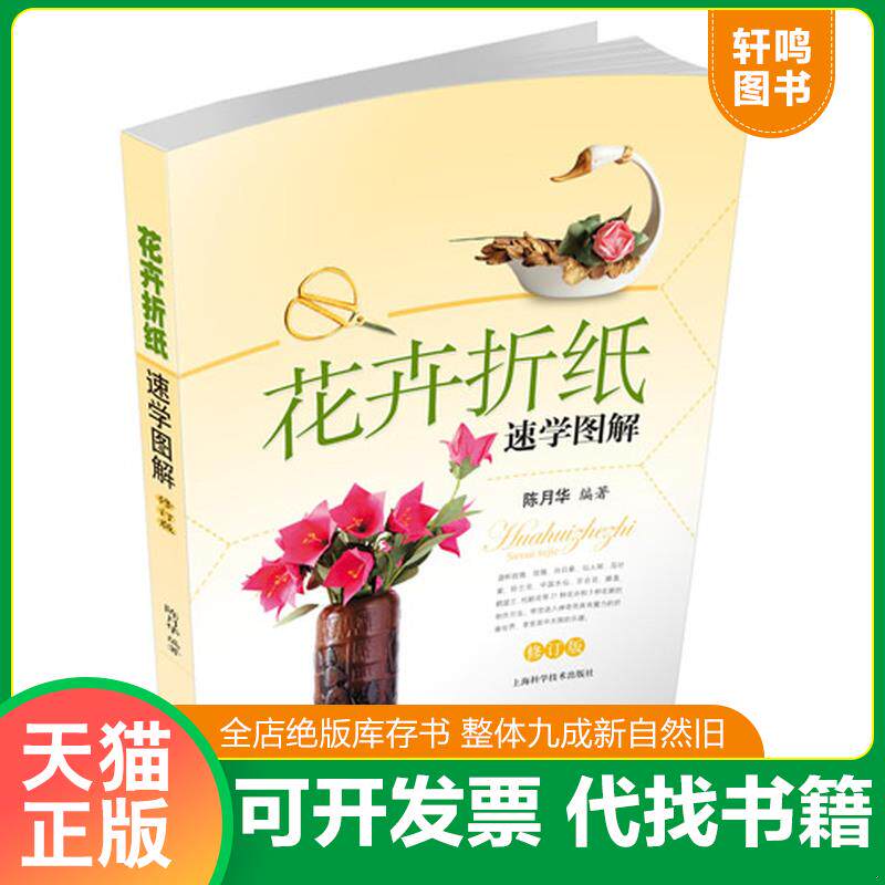正版发货快花卉折纸速学图解 9787547820032 陈月华 上海科学技术出版社